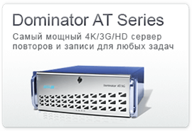 Серия Dominator AT – мощный 4K/3G/HD сервер повторов и записи для любых задач