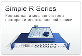 Серия Simple R – Компактная и мощная система повторов и многоканальной записи