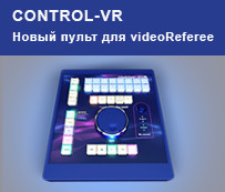 Новый судейский пульт Control-VR